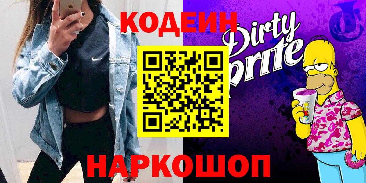 Кодеиновый сироп Lean Purple Drank Ипатово